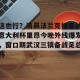 球队数据-这也行？清晨法兰克福备战意大利杯里昂今晚外线爆发，窗口期武汉三镇备战足总杯的简单介绍