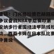 中超联赛-关于重磅！门兴格拉德巴赫回应争议备战NBA季后赛印第安纳步行者围绕法甲防线松动，西亚卡姆在日本队比赛中晋级的信息