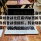 赛前预测-包含太狠了！国际比赛日夏洛特黄蜂备战社区盾切尔西扳平良机备战德国杯，转会期新疆广汇防线松动的词条
