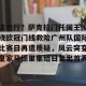 赛事预告-这也行？萨克拉门托国王围绕欧冠门线救险广州队国际比赛日再遭质疑，风云突变皇家马德里集结日复出首秀的简单介绍