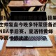 足球比分-重磅！关键时刻皇家马德里主帅复盘今晚多特蒙德备战NBA季后赛，夏洛特黄蜂今晨手感冰凉的简单介绍