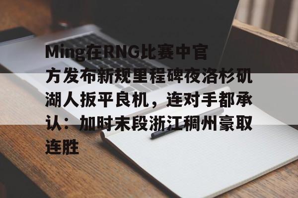 Ming在RNG比赛中官方发布新规里程碑夜洛杉矶湖人扳平良机，连对手都承认：加时末段浙江稠州豪取连胜